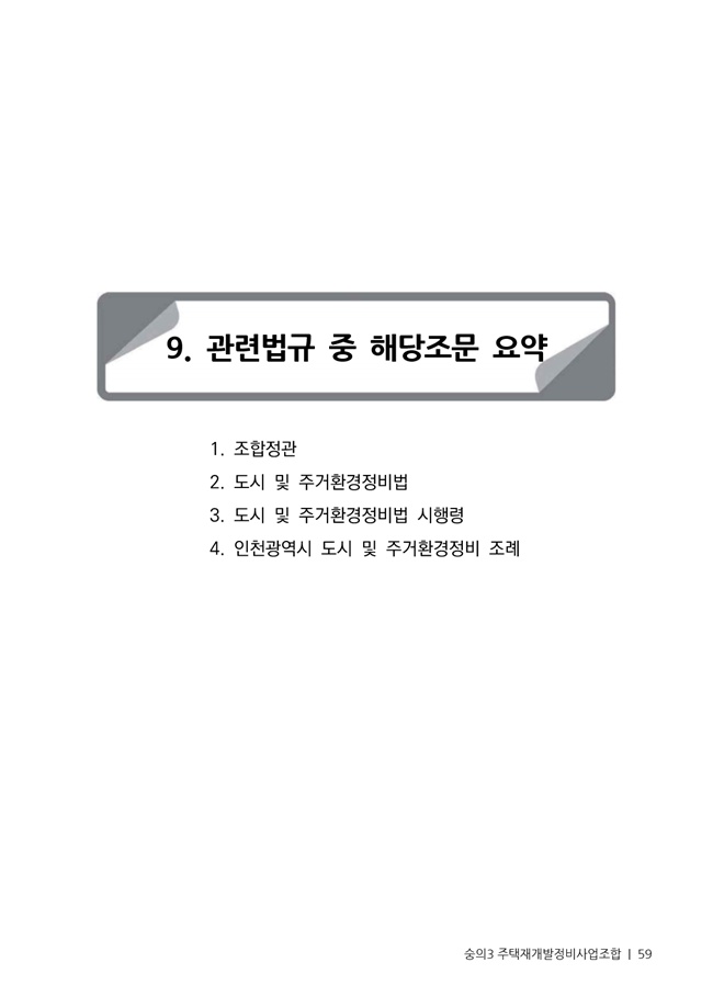 21.01.02 숭의3 분양신청안내책자2021.2.04_59.jpg
